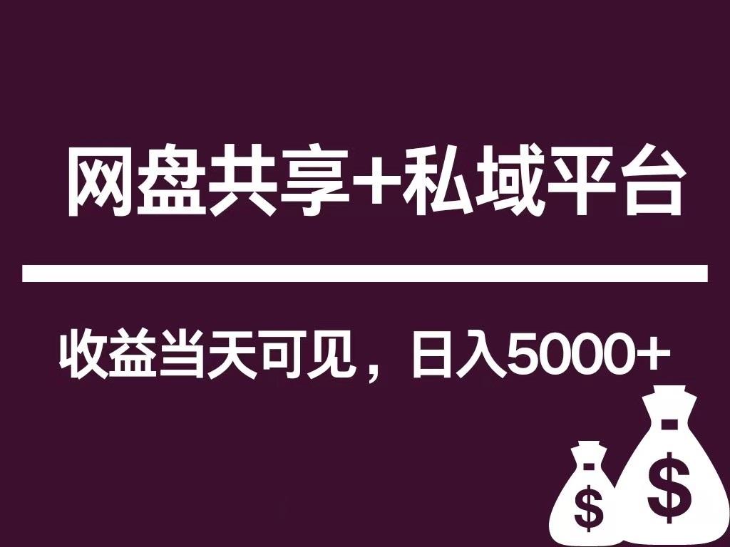 新用户推荐网盘共享+私域平台，无需粉丝即可轻松起号，收益当天可见，单日已破5000+-生财社