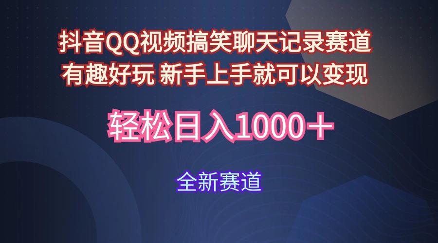(9852期)抖音QQ视频搞笑聊天记录赛道 有趣好玩 新手上手就可以变现 轻松日入1000＋-生财社