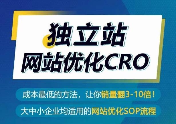 独立站网站优化CRO，成本最低的方法，让你销量翻3-10倍-生财社