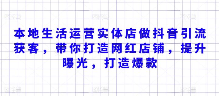 本地生活运营实体店做抖音引流获客，带你打造网红店铺，提升曝光，打造爆款-生财社