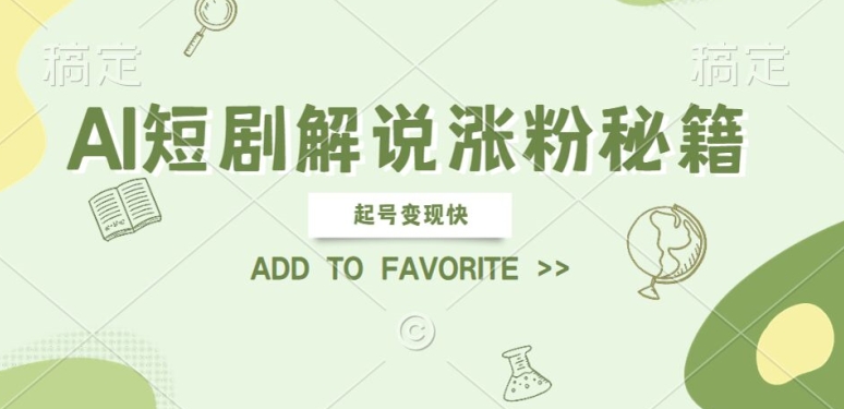 AI短剧解说涨粉，起号变现快， 操作简单，可以矩阵操作【揭秘】-生财社