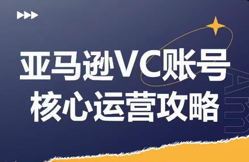 亚马逊VC账号核心玩法解析，实战经验拆解产品模块运营技巧，提升店铺GMV，有效提升运营利润-生财社