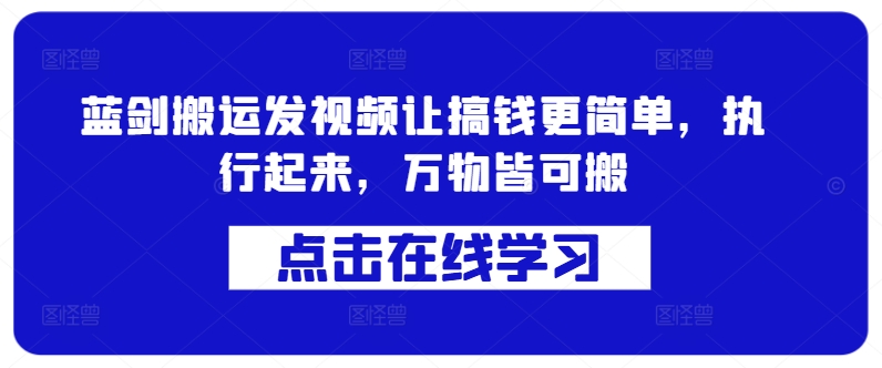 蓝剑搬运发视频让搞钱更简单，执行起来，万物皆可搬-生财社