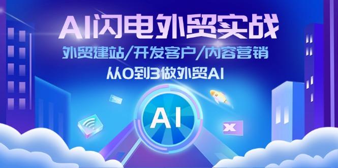 AI 闪电外贸实战：外贸建站/开发客户/内容营销/从0到3做外贸AI-更新至75节-生财社