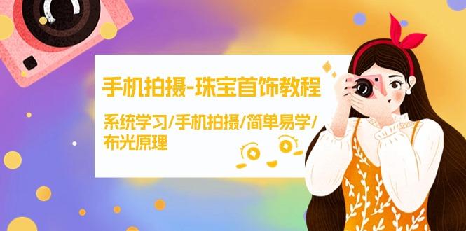 (9393期)手机拍摄-珠宝首饰教程，系统学习/手机拍摄/简单易学/布光原理-38节无水印-生财社