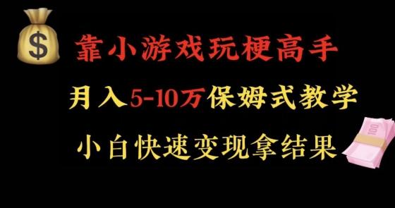 靠小游戏玩梗高手月入5-10w暴力变现快速拿结果【揭秘】-生财社