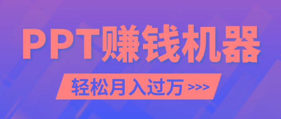 轻松上手，小红书ppt简单售卖，月入2w+小白闭眼也要做(教程+10000PPT模板)-生财社