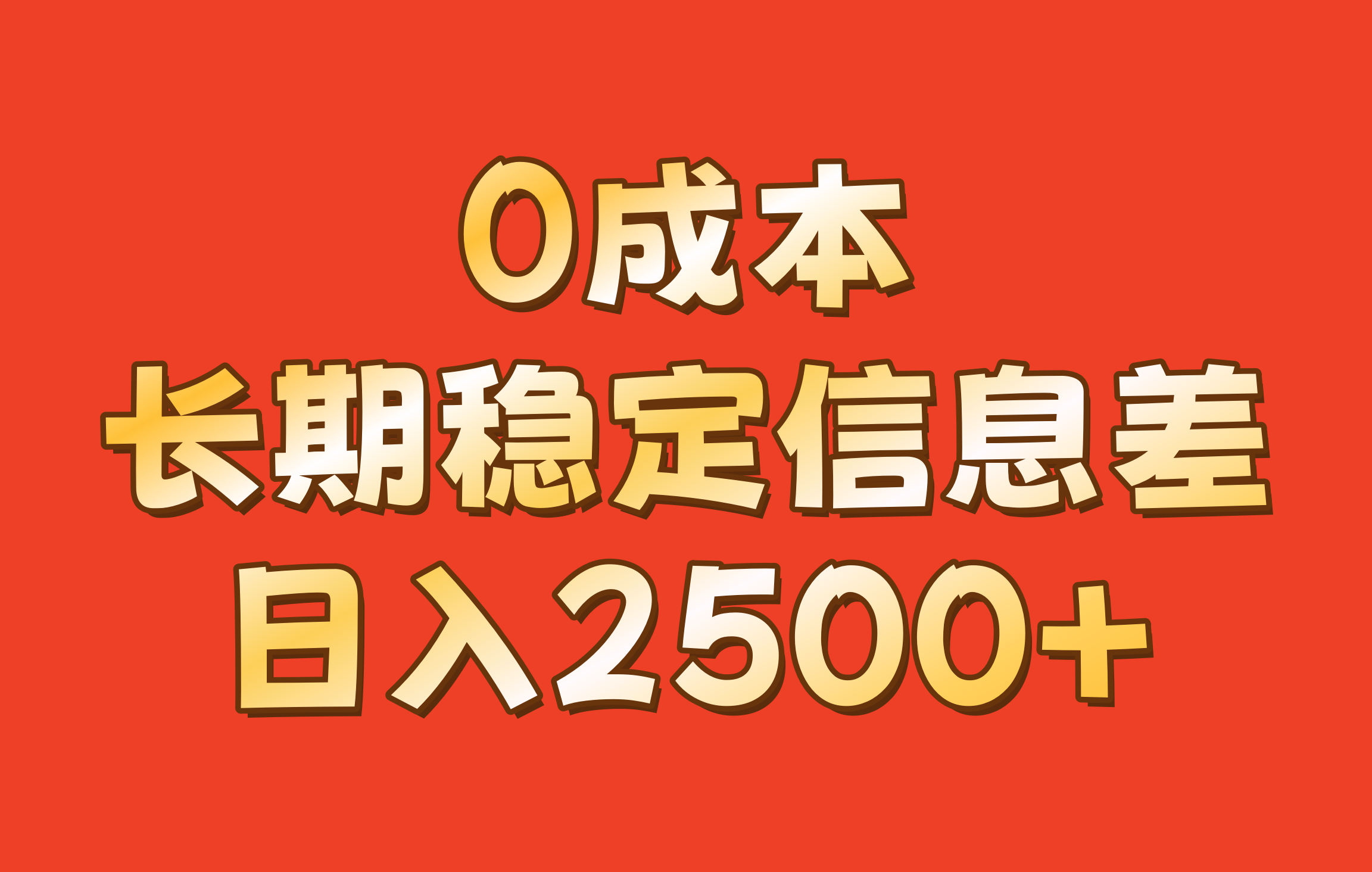 0成本，长期稳定信息差！！日入2500+-生财社