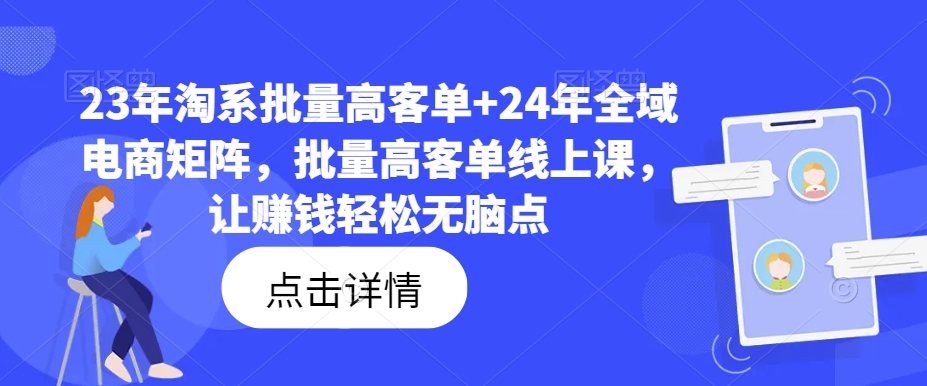 23年淘系批量高客单+24年全域电商矩阵，批量高客单线上课，让赚钱轻松无脑点-生财社