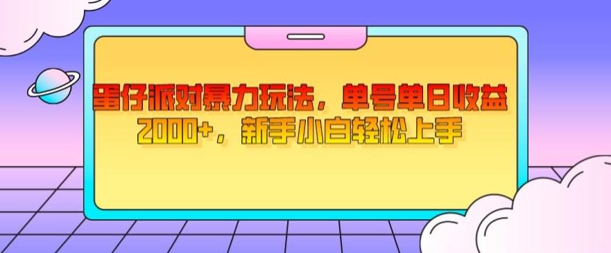 蛋仔派对暴力玩法，单号单日收益2000+，新手小白轻松上手-生财社