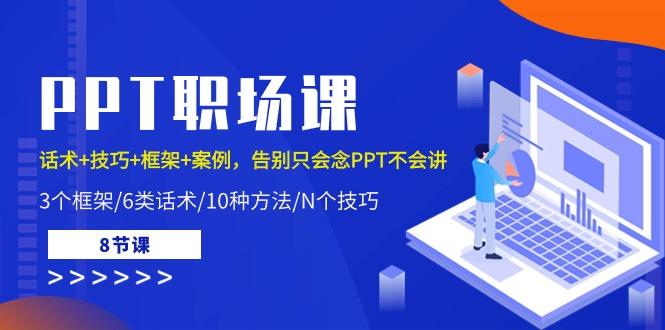 PPT职场课：话术+技巧+框架+案例，告别只会念PPT不会讲(8节课)-生财社