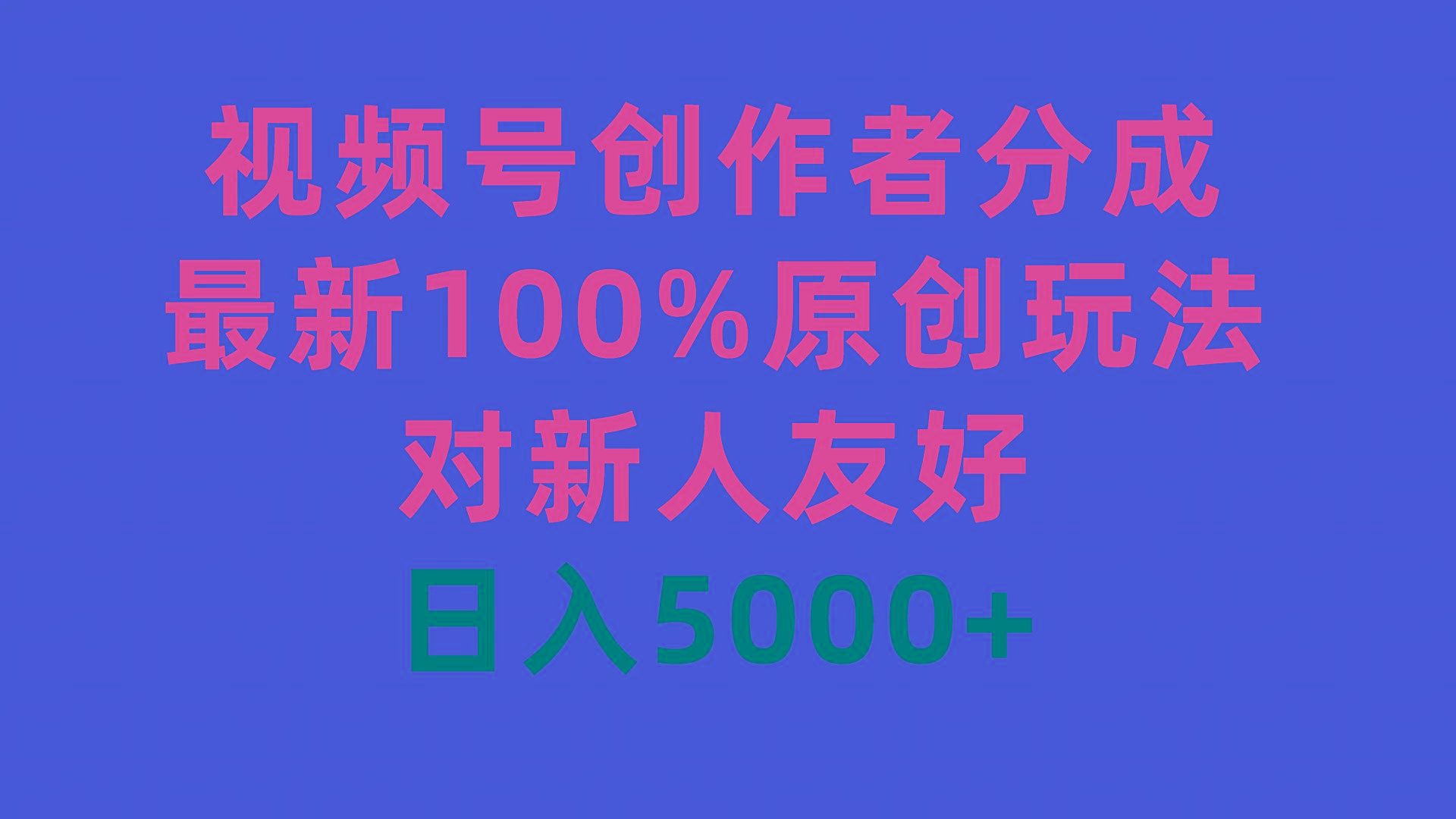 (9477期)视频号创作者分成，最新100%原创玩法，对新人友好，日入5000+-生财社