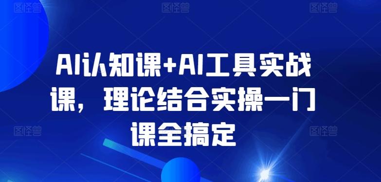 AI认知课+AI工具实战课，理论结合实操一门课全搞定-生财社