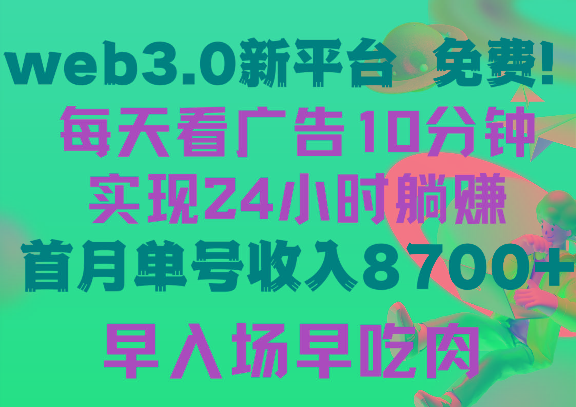(9998期)每天看6个广告，24小时无限翻倍躺赚，web3.0新平台！！免费玩！！早布局…-生财社