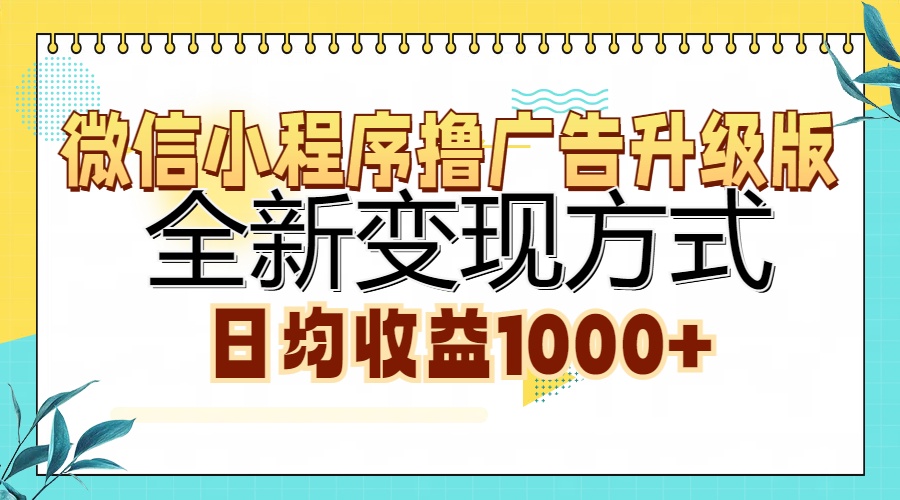 微信小程序撸广告升级版，全新变现方式，日均收益1000+-生财社