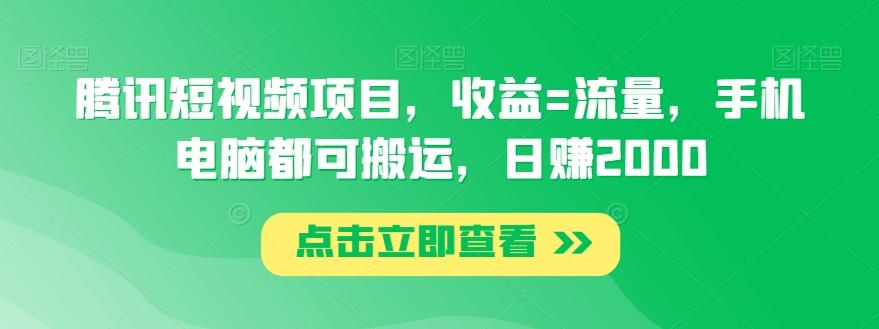 腾讯短视频项目，收益=流量，手机电脑都可搬运，日赚2000-生财社
