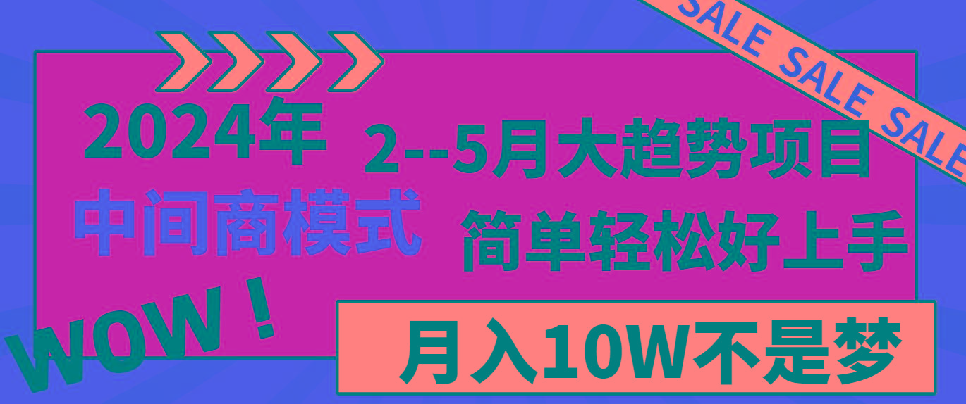 2024年2–5月大趋势项目，利用中间商模式，简单轻松好上手，轻松月入10W…-生财社