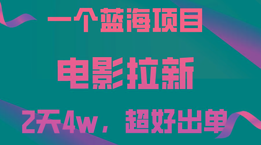 【蓝海项目】电影拉新，两天搞了近4w，超好出单，直接起飞-生财社
