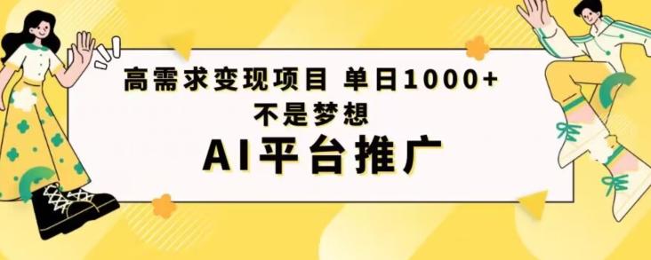 高需求变现项目日进1000不是梦想AI平台推广-生财社