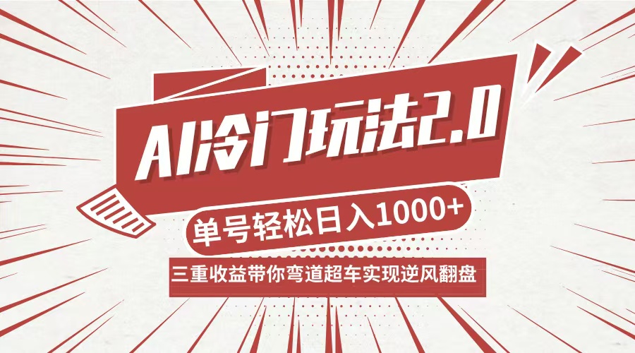 AI冷门玩法2.0升级版，分成收益+带货+收徒弟，多种变相方式，日入1000+…-生财社