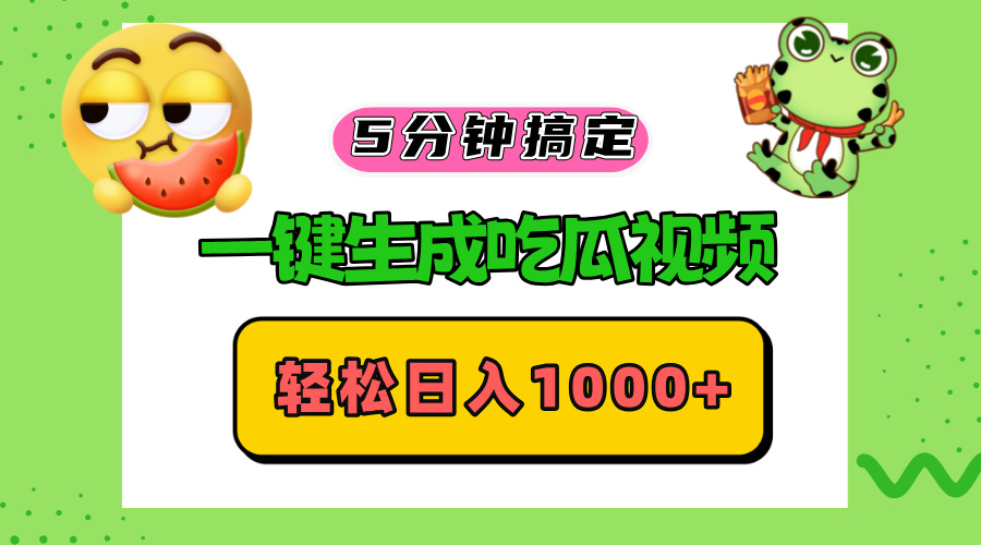 五分钟搞定，一键生成吃瓜视频，轻松日入1000+-生财社