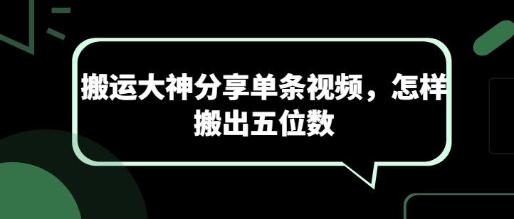 搬运大神分享单条视频，怎样搬出五位数-生财社