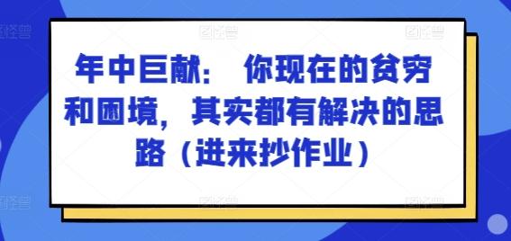 某付费文章：年中巨献： 你现在的贫穷和困境，其实都有解决的思路 (进来抄作业)-生财社