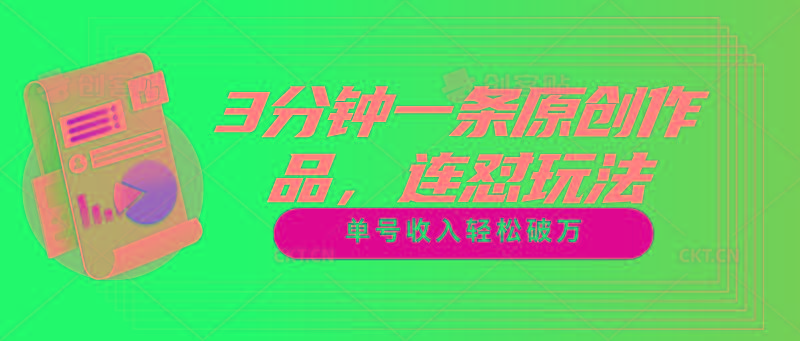 3分钟一条原创作品，连怼玩法，单号收入轻松破万-生财社